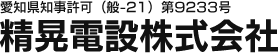 愛知県名古屋エリアを中心に、電気工事、電気設備工事、通信設備工事 などの工事で精晃電設は活躍しています。｜愛知県知事許可（般-21）第9233号 精晃電設株式会社